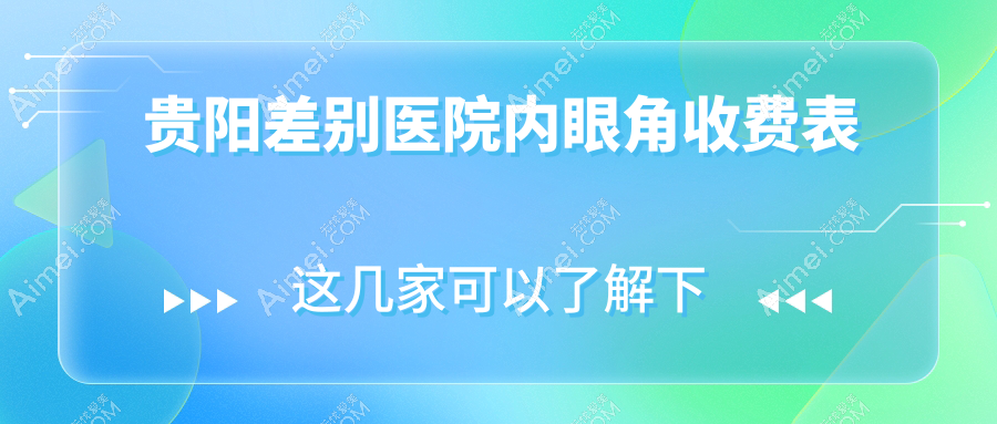 贵阳差别医院内眼角收费表