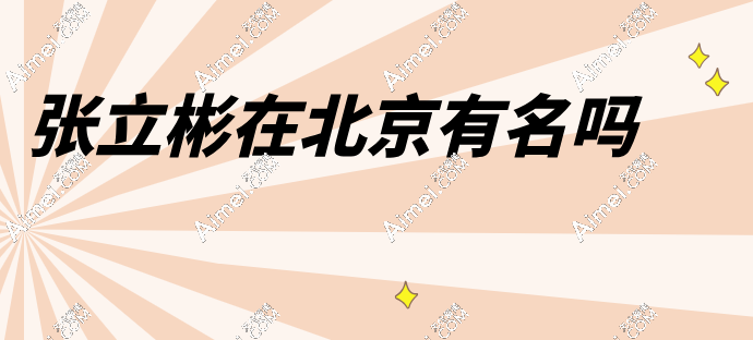 张立彬在北京有名吗dlren.com