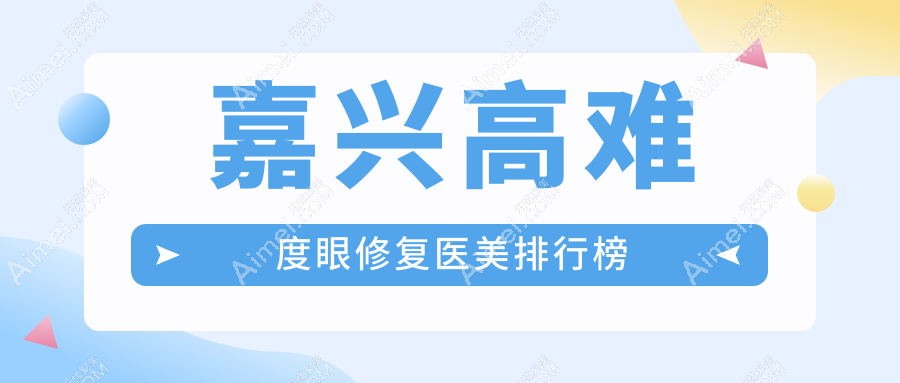 嘉兴高难度眼修复医美排行榜