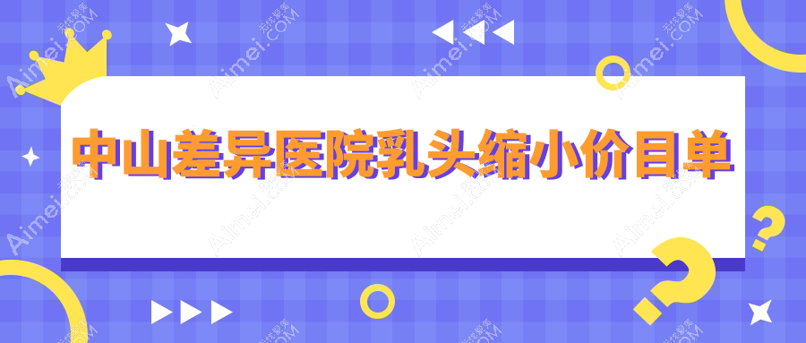 中山差异医院乳头缩小价目单