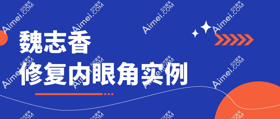 魏志香修复内眼角实例:露红/疤痕/不对称魏志香一次性全解决,技术太绝了