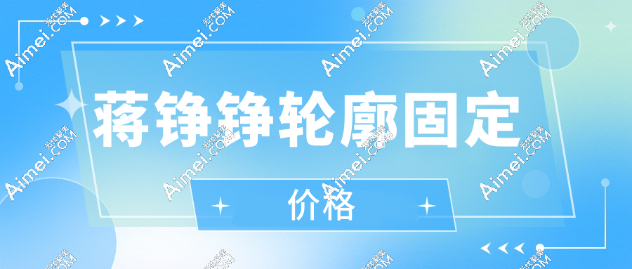 蒋铮铮轮廓固定价格公开!6W元打造“喜马拉雅中轴线”,素人秒变上镜脸