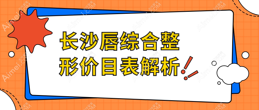 长沙唇综合整形价格大揭秘:了解唇形美化所需费用指南