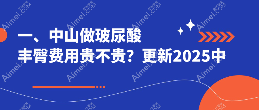 中山玻尿酸丰臀与假体丰臀收费标准对比,揭秘丰臀术价格差异