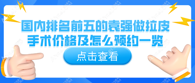 怎么联系北京袁强医生门诊?国内排名前五的袁强做拉皮手术价格及怎么预约一览!