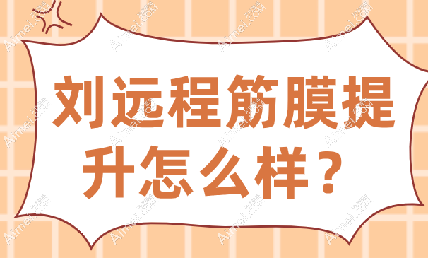 刘远程筋膜提升怎么样? 刘远程筋膜提升怎么样?