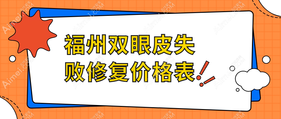 福州双眼皮失败修复价格揭秘:美琳达VS美贝尔,专业修复需要多少钱?
