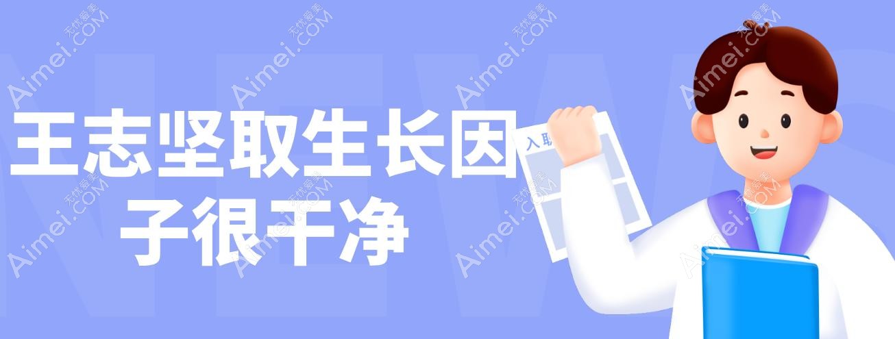 王志坚取生长因子很干净 王志坚取生长因子很干净