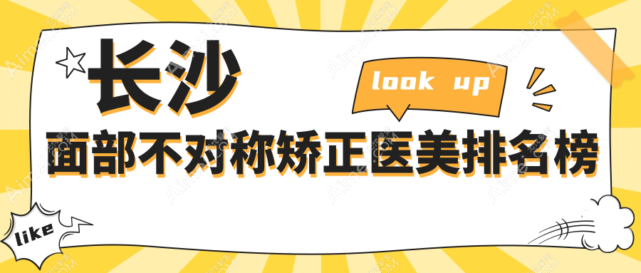 长沙面部不对称矫正医美排名榜