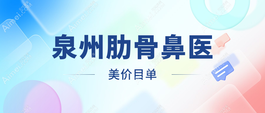 泉州肋骨鼻医美价目单