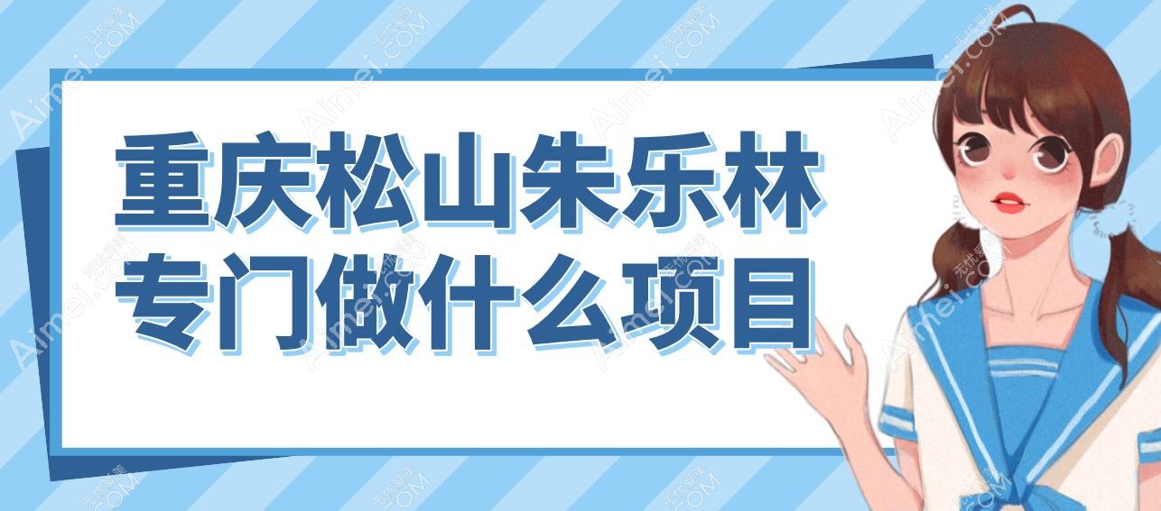 重庆松山朱乐林专门做什么项目:下颌角磨骨/颧骨颧弓整形/V-line都擅长