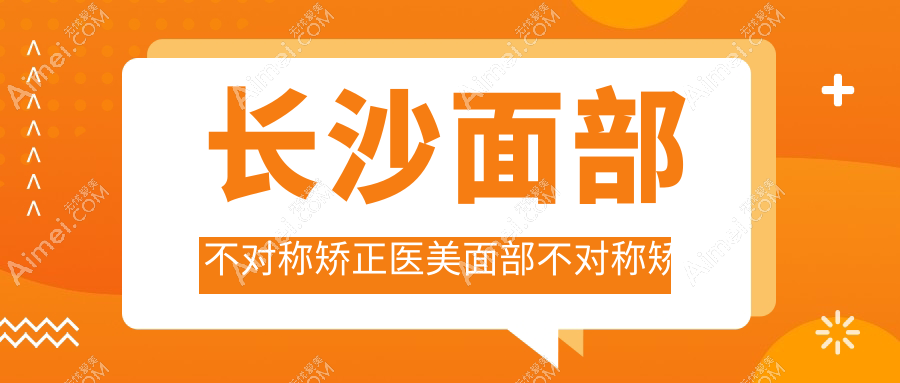 长沙面部不对称矫正医美面部不对称矫正建议