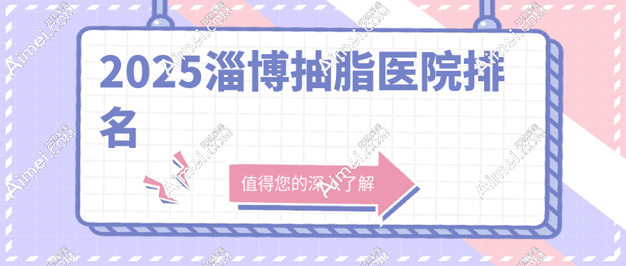 2025淄博抽脂医院排名大洗牌!新晋机构竟超越老牌?