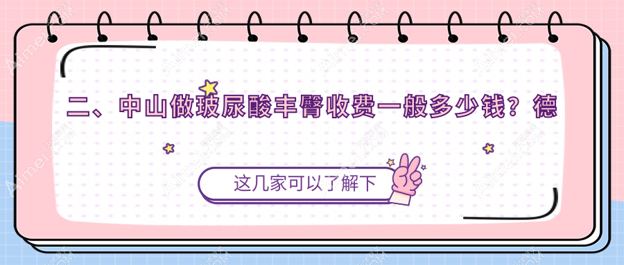 二、中山做玻尿酸丰臀收费一般多少钱?德美馨6689/曙光9189/惟美9469