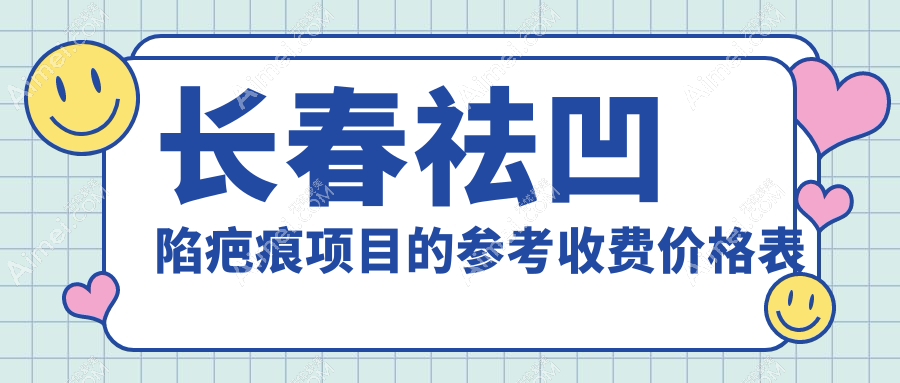 长春祛凹陷疤痕收费标准详解,推荐长春圣颜医疗美容门诊部专业方案