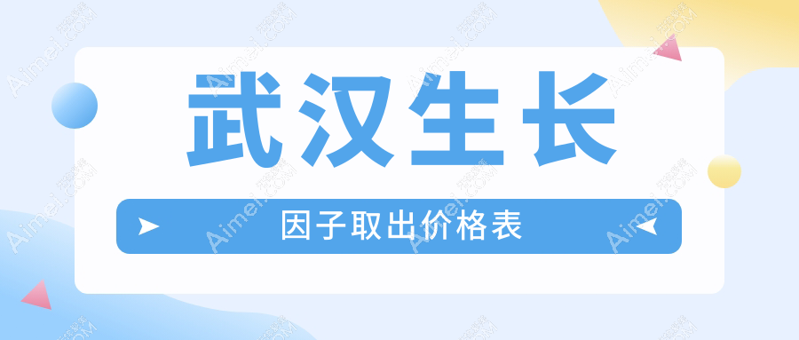 武汉生长因子取出价格表