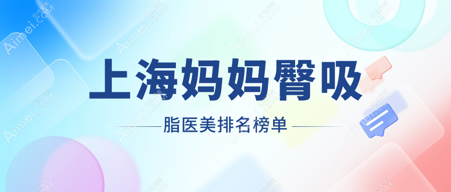 上海妈妈臀吸脂整形医院排名出炉,健桥疤痕科与江依南美容门诊部备受推崇