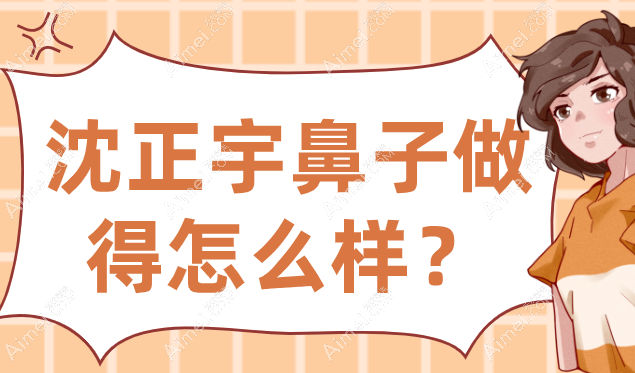 沈正宇鼻子做得怎么样?沈正宇隆鼻技术好-7天消肿 沈正宇鼻子做得怎么样?沈正宇隆鼻技术好-7天消肿