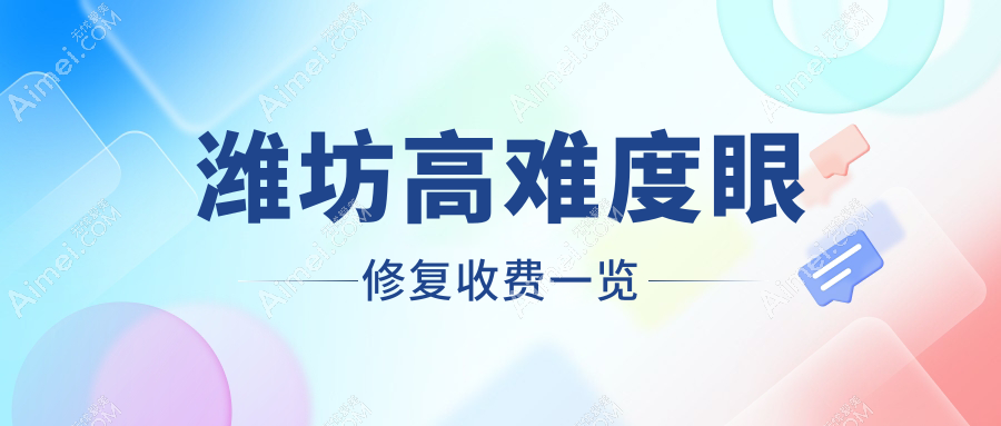 潍坊高难度眼修复价格详表:双眼皮修复特惠8000元起,复杂案例15000元不等