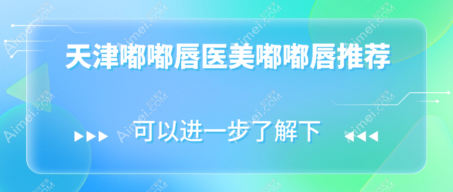 天津嘟嘟唇医美嘟嘟唇推荐