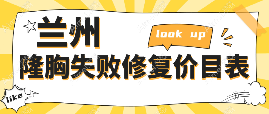 兰州隆胸失败修复价格揭秘,仁和整形、痘你完、崔大夫门诊部费用一览