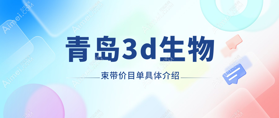 青岛专业阴道修复3D生物束带价格表详解,重塑紧致魅力之选