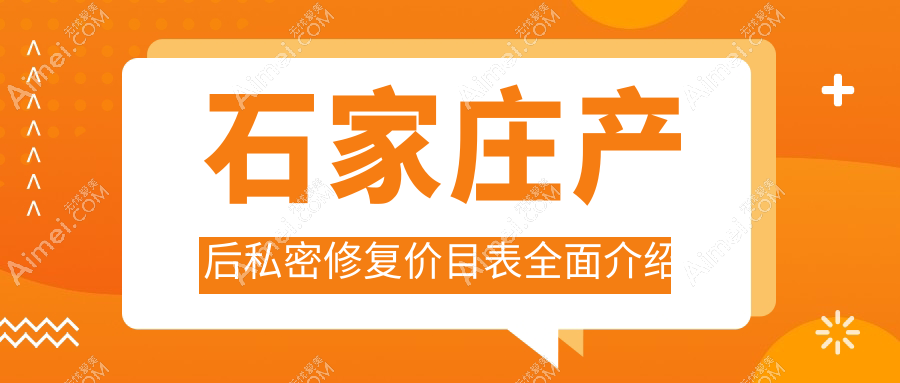 石家庄产后私密修复价目表全面介绍