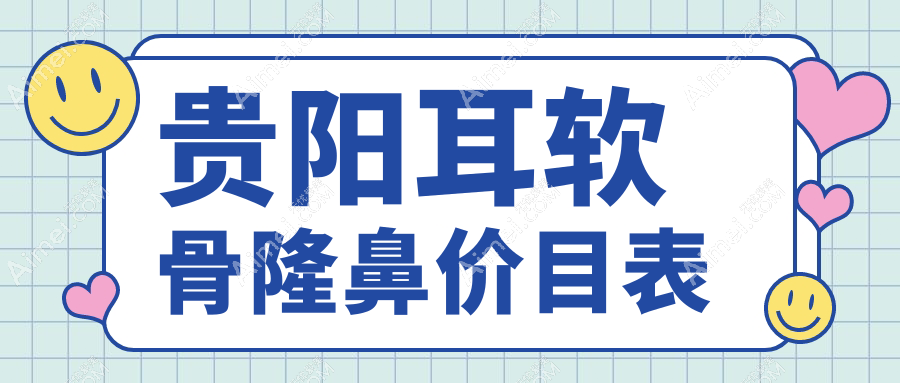 贵阳耳软骨隆鼻费用揭秘:必妩、美贝尔等10大医美机构收费标准对比