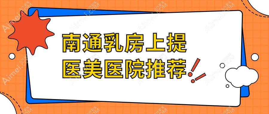 南通乳房上提术价格详解:专业医美服务,提升曲线魅力仅需20000元起
