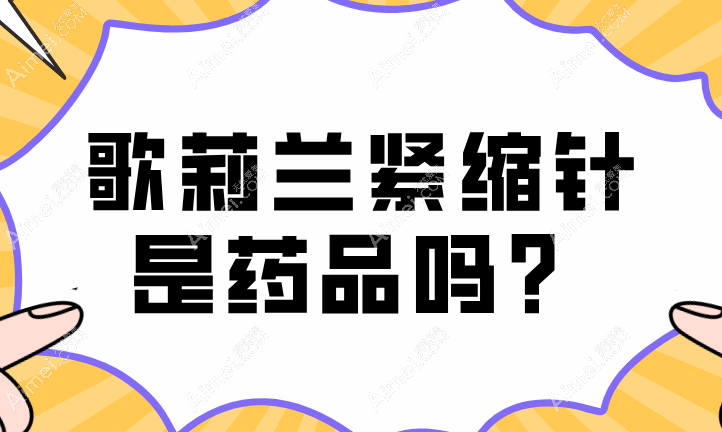 歌莉兰紧缩针是药品吗?歌莉兰紧缩针不含药物成分,属于注射物理填充+刺激再生的针剂
