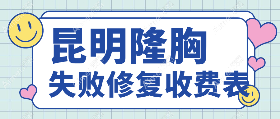 昆明隆胸失败修复收费表