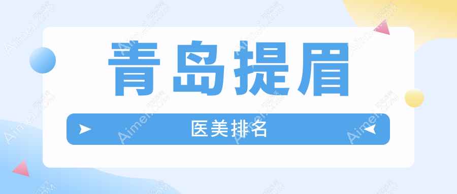 青岛提眉医美排名