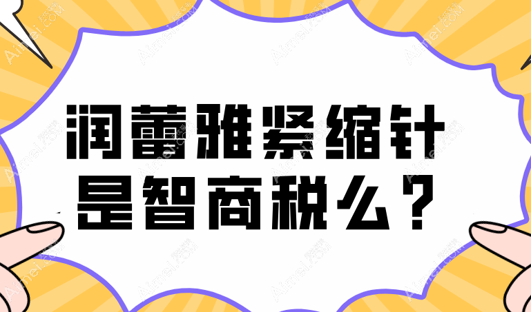 润蕾雅紧缩针是智商税么?不是,产后妈妈称:打1针润蕾雅紧致度提升30%(不伤子宫)