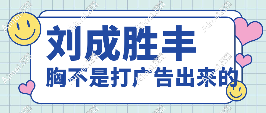 刘成胜丰胸不是打广告出来的