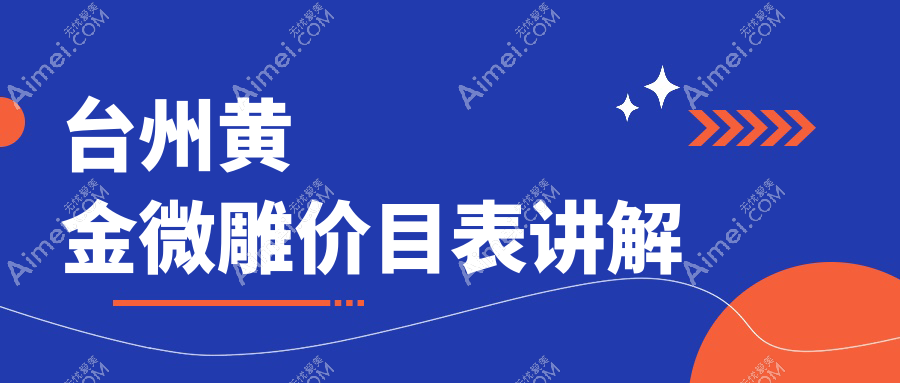 台州黄金微雕价目表讲解