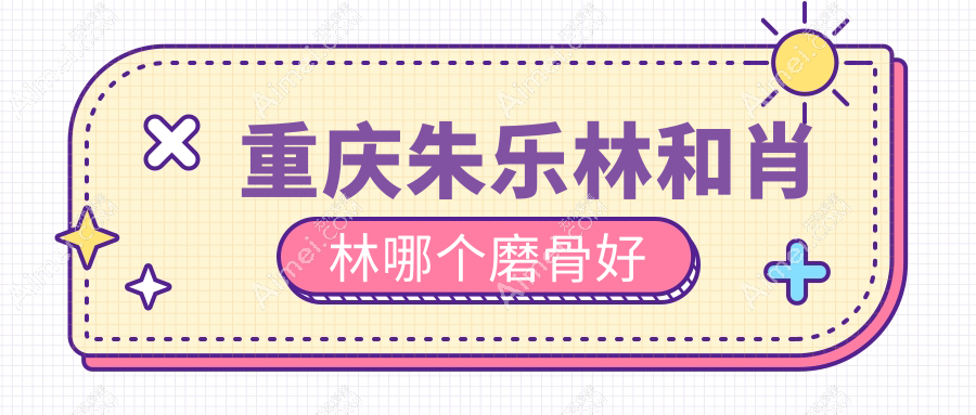 重庆朱乐林和肖林哪个磨骨好?野生实例库+收费标准,扒透谁才是磨骨‘换头术’必选项
