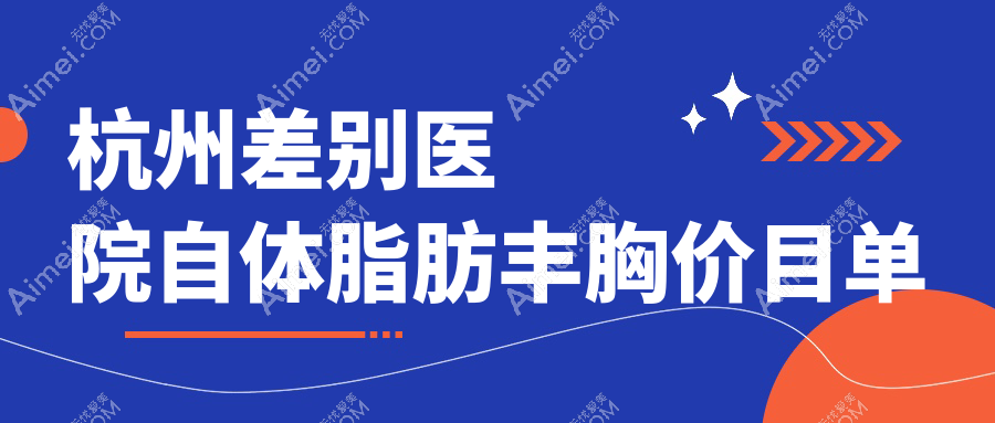 杭州差别医院自体脂肪丰胸价目单