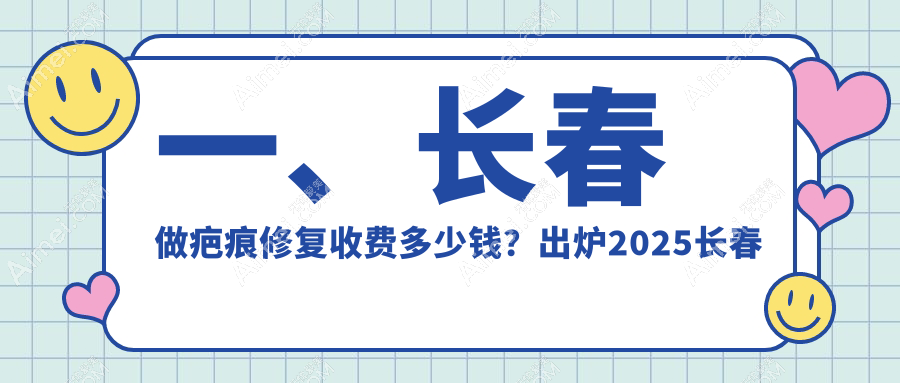 长春疤痕修复价格揭秘:中妍美容医院与圣颜医疗美容门诊部收费标准详解
