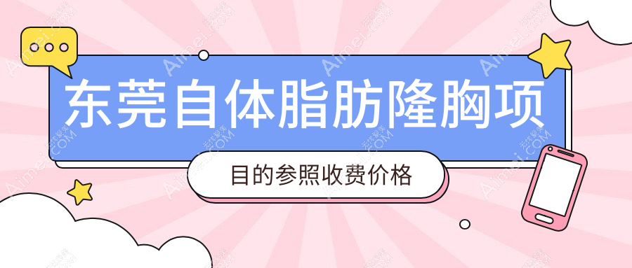 东莞自体脂肪隆胸项目的参照收费价格表
