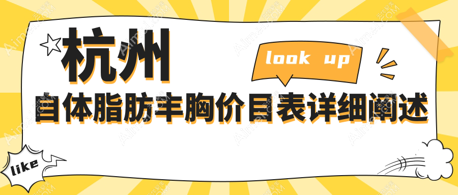 杭州自体脂肪丰胸价目表详细阐述