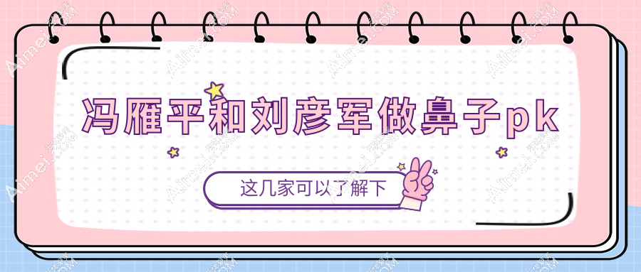 冯雁平和刘彦军做鼻子pk