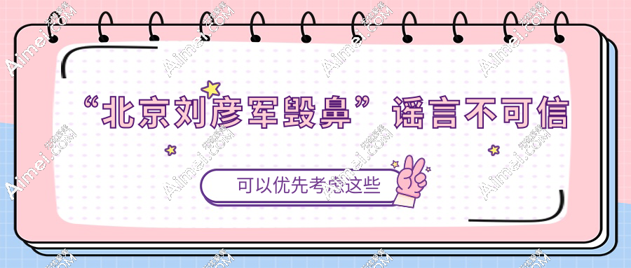 北京刘彦军毁鼻?这是谣言!真实隆鼻失败修复实例告诉你他的技术有多靠谱!
