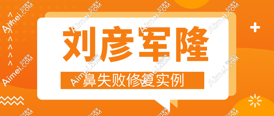 刘彦军隆鼻失败修复实例