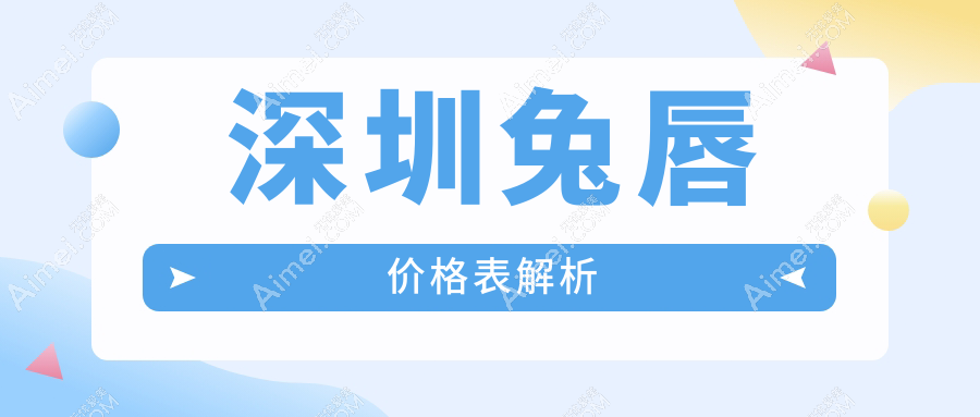 深圳多家知名医美机构兔唇修复收费标准对比:南雅、韩秀、希思彩田等权威推荐
