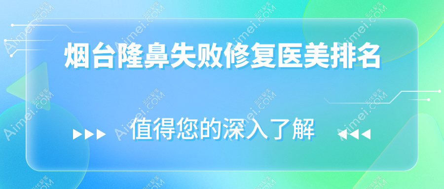 烟台隆鼻失败修复医美排名