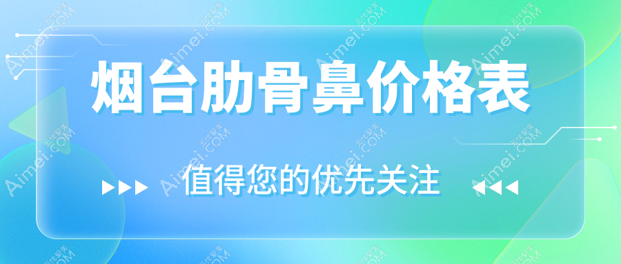 烟台肋骨鼻整形价格全解析,假体隆鼻特惠7000元起打造精致美鼻