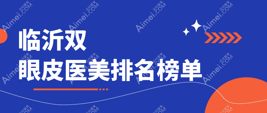 临沂双眼皮医美排名榜单