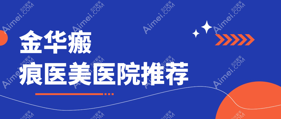 金华专业祛瘢痕服务价格揭秘:高品质治疗仅需3000元起
