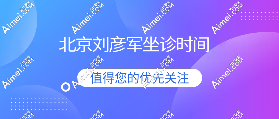 2025北京刘彦军坐诊时间曝光!鼻修复15万起,国贸院区周三/五限号预约秘籍