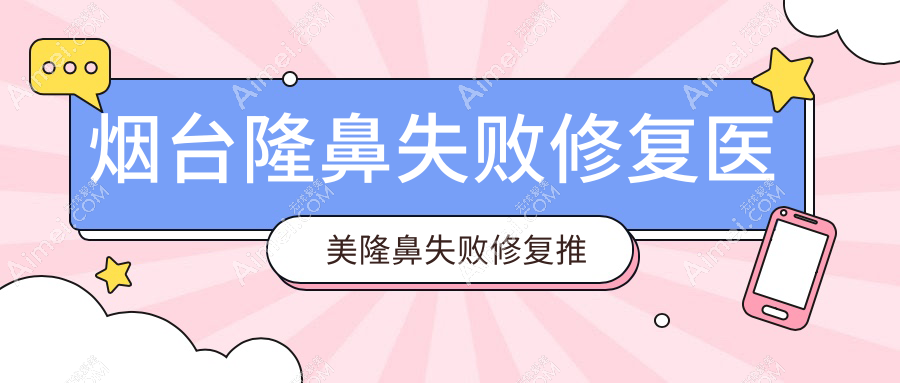 烟台隆鼻失败修复医美隆鼻失败修复推荐